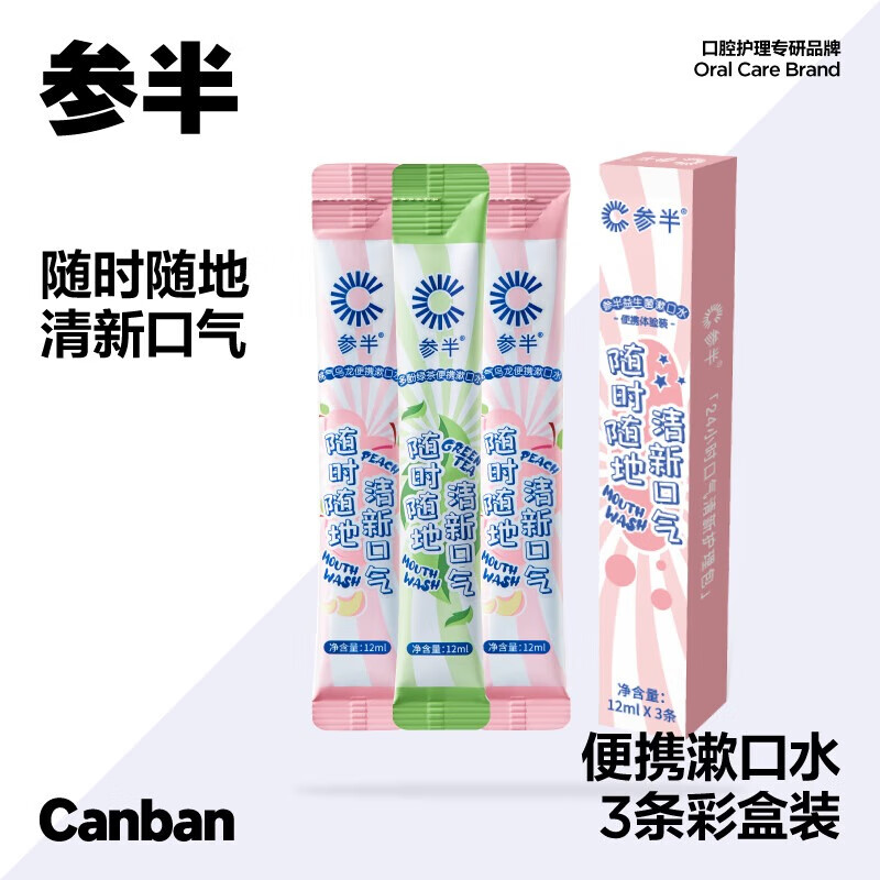 参半 清新口气 团购集采 99％抑菌 益生菌漱口水 (12ml*3条)*1盒