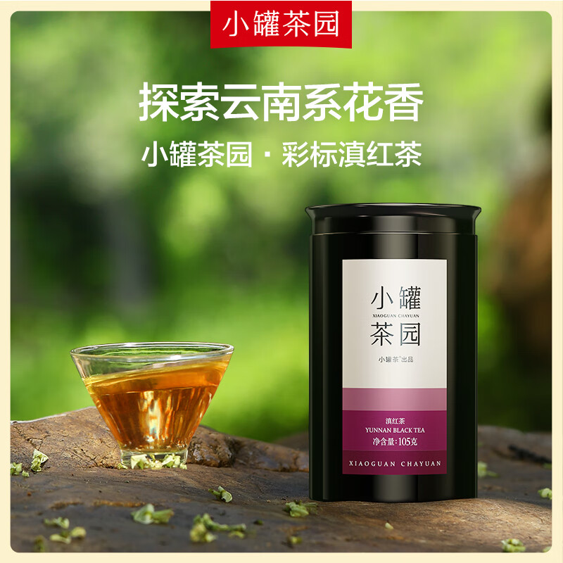 小罐茶 小罐茶园 彩标系列滇红茶2.0版 105g*1罐 居家功夫泡