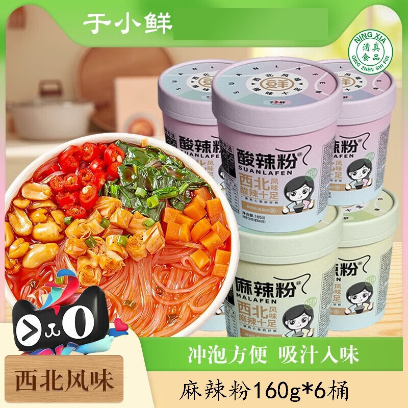 于小鲜（YUXIAOXIAN） 麻辣粉160g*6桶 冲泡式酸辣粉丝粉条方便速食