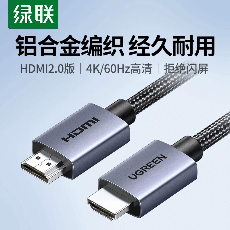 绿联HD153 HDMI 2.0铝壳带编网款 1米 支持高清4K/60HZ 经久耐用连接线