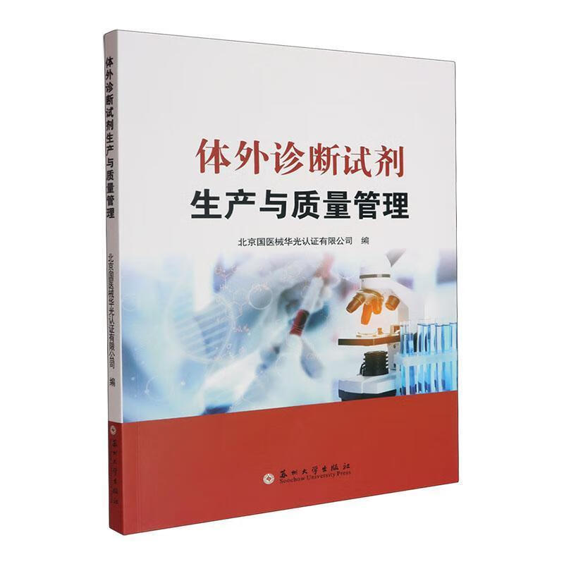 体外诊断试剂生产与质量管理