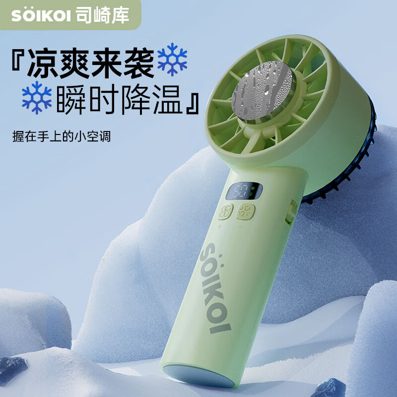 SOIKOI  制冷手持风扇SK-L003