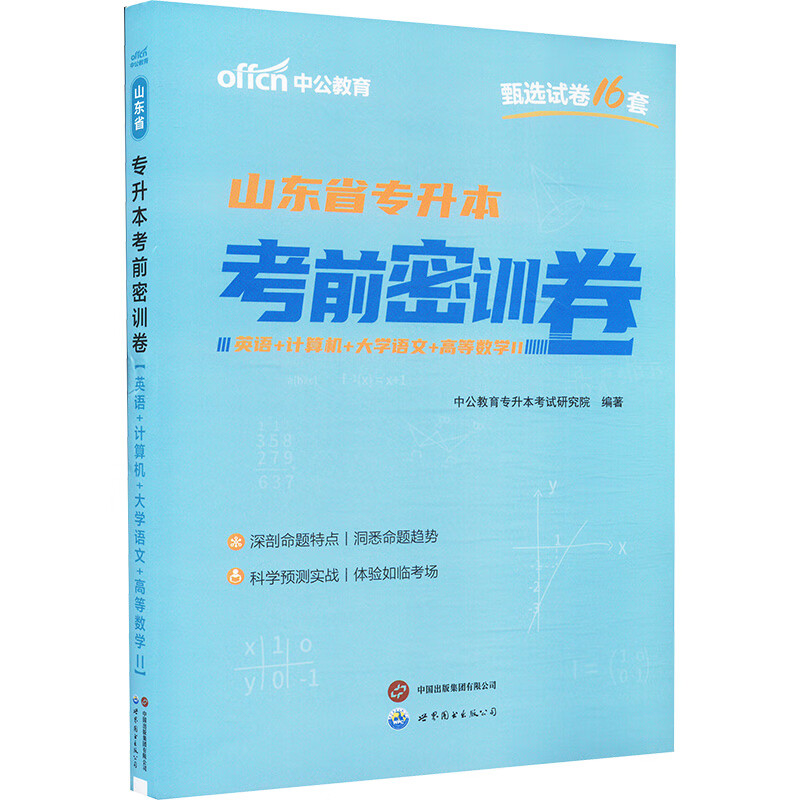2025山东省专升本考前密训卷·英语+计算机+大学语文+高等数学Ⅱ