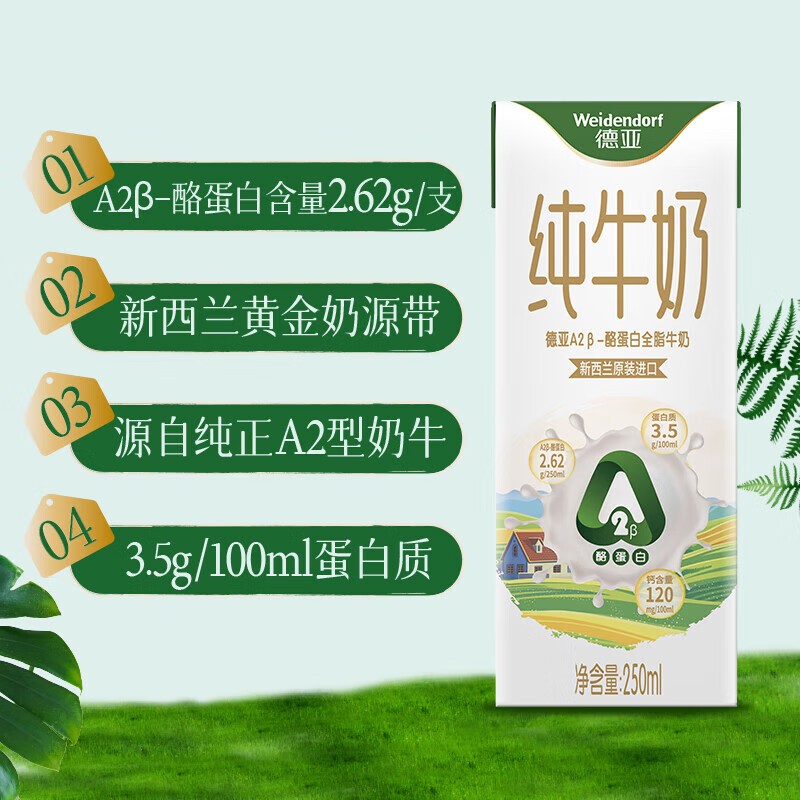 德亚（Weidendorf）  A2β-酪蛋白全脂牛奶250mlx10礼盒