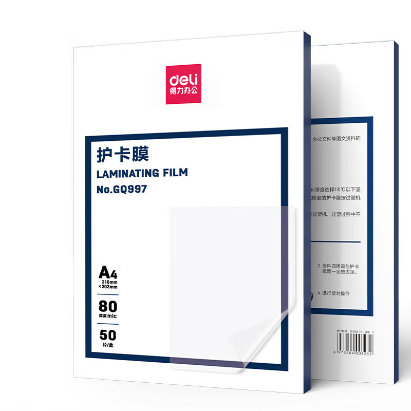 得力 GQ997 A480mic护卡膜过塑机塑封机膜过塑膜高透塑封膜  50张/盒