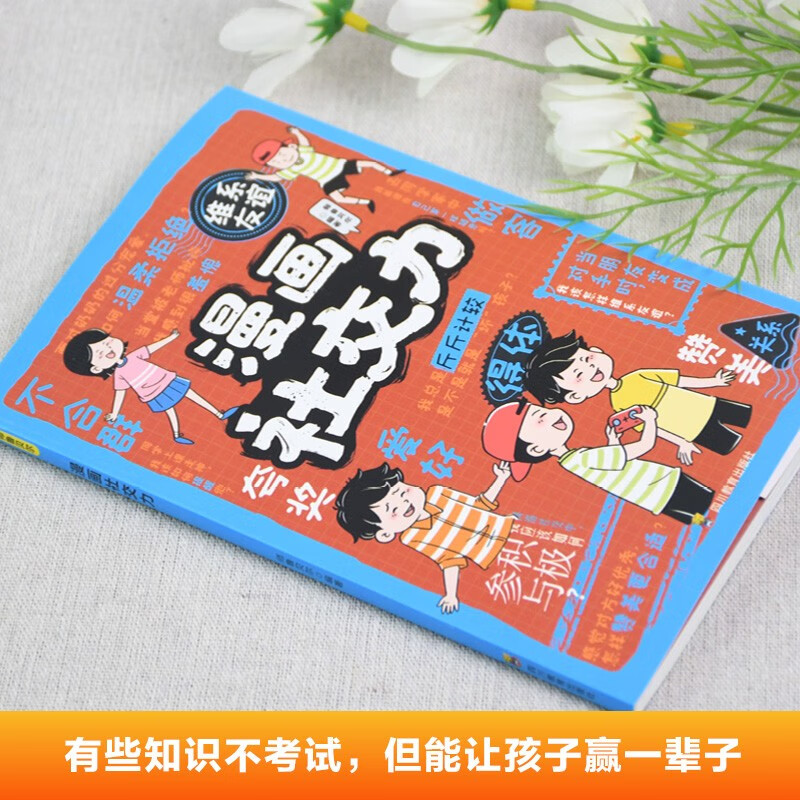 漫画处世之道+漫画孩子做人要有境界+漫画社交力（全3册）成为知进退懂冷暖有棱角的聪明人轻松学为人处世