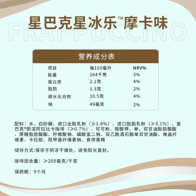 星巴克（Starbucks）星冰乐 摩卡281ml*6瓶/箱  温润浓郁 饱满醇香