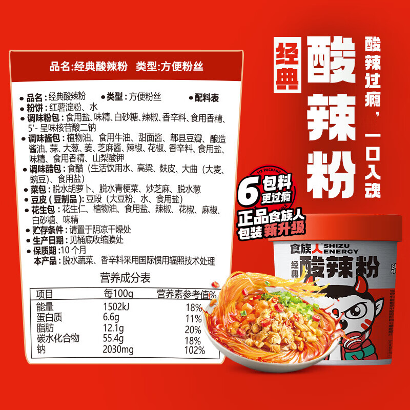 食族人酸辣粉130g*3+爆肚粉150g*3组合6桶装夜宵方便速食免煮