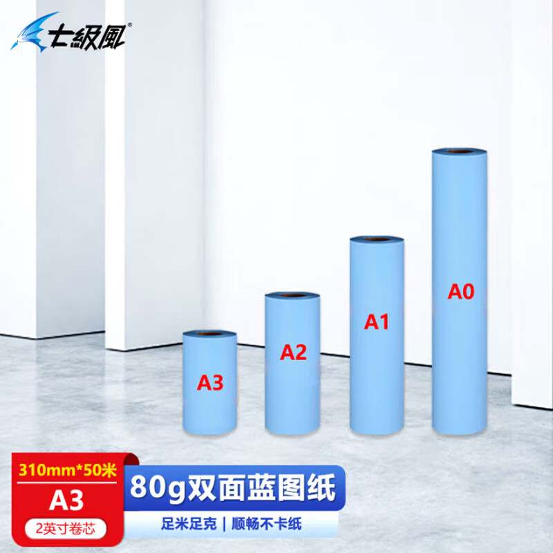 七级风适用国产写真机/惠普/佳能/爱普生大幅面绘图仪 A3双面蓝图纸80克310mm*50米 2英寸卷芯