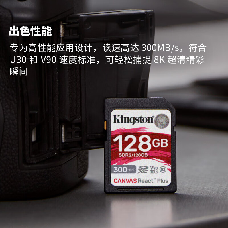金士顿128GB SD存储卡 U3 V90 8K 相机内存卡 高速sd卡大卡 读速300MB/s 写速260MB/s