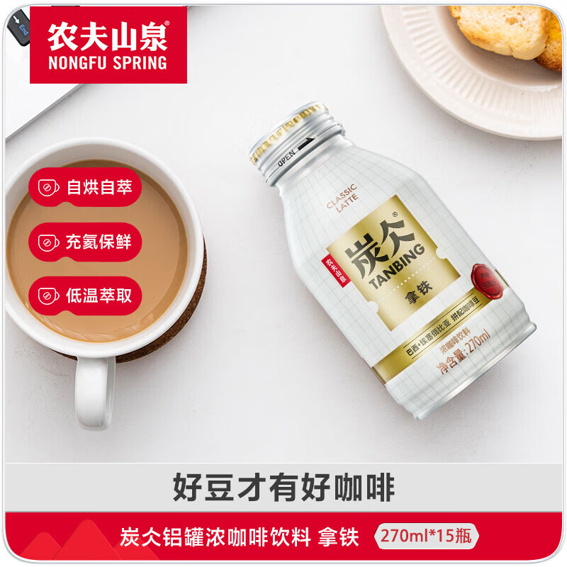 农夫山泉 炭仌咖啡【拿铁】即饮咖啡270ml*15瓶 纸箱装