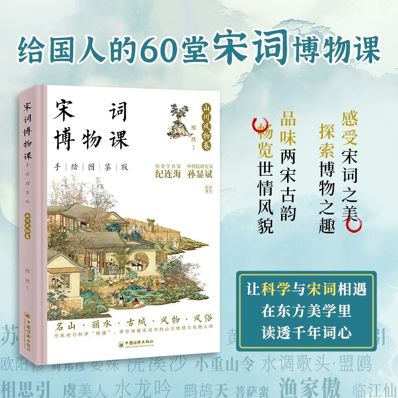宋词博物课（手绘图鉴版）：山川风物卷