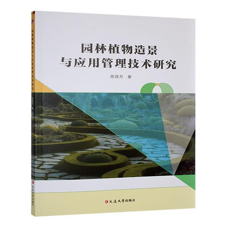 园林植物造景与应用管理技术研究