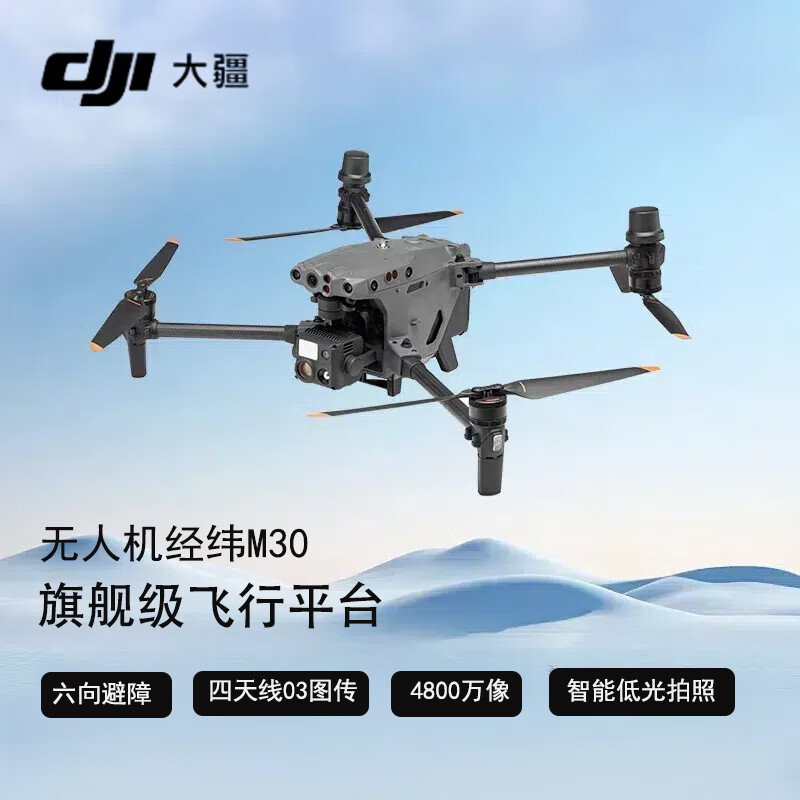 大疆 DJI 无人机经纬M30 大型测绘 巡检救援【含TB30电池*6+喊话器探照灯广播一体机LP12】