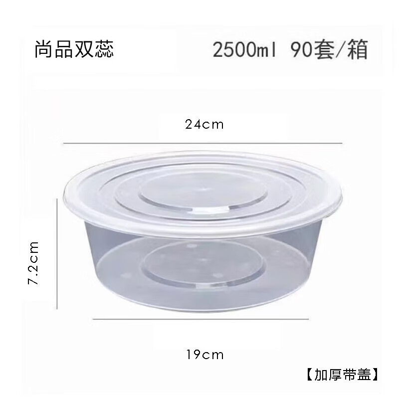 尚品双蕊一次性打包盒圆形透明盆餐盒加厚带盖盆餐盒2500ml*90套