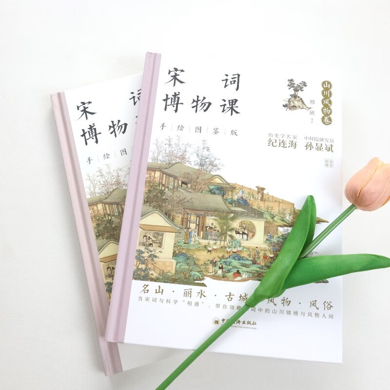 宋词博物课（手绘图鉴版）：山川风物卷