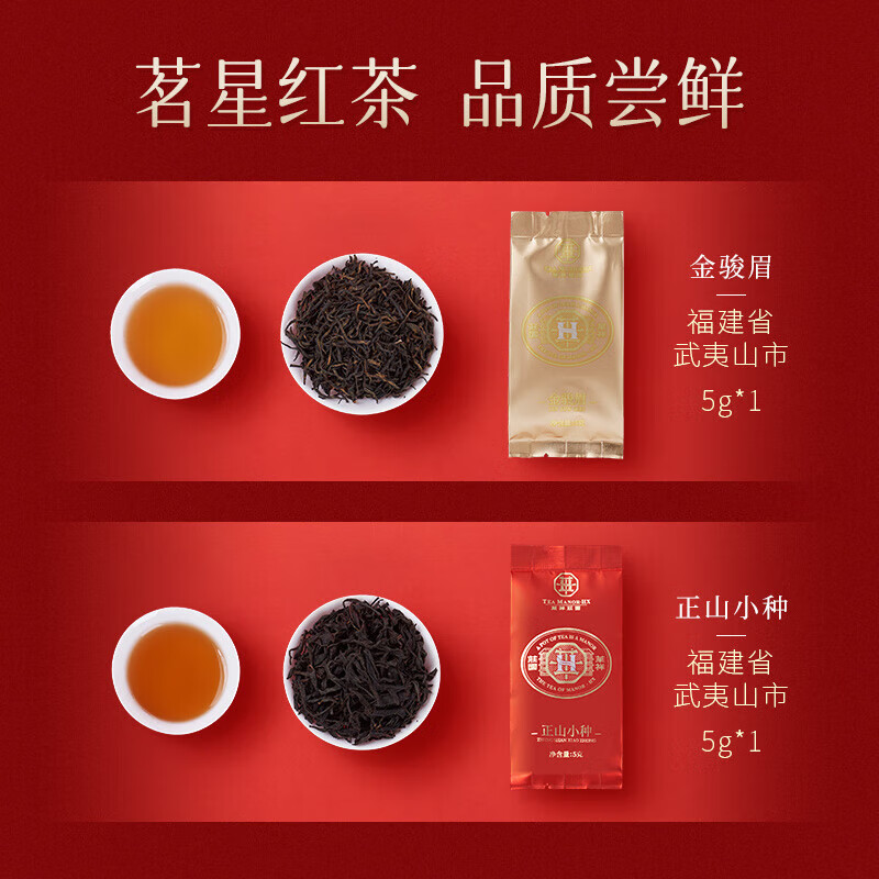 华祥苑金骏眉+正山小种 特级红茶 品鉴茶叶 10g（2包）
