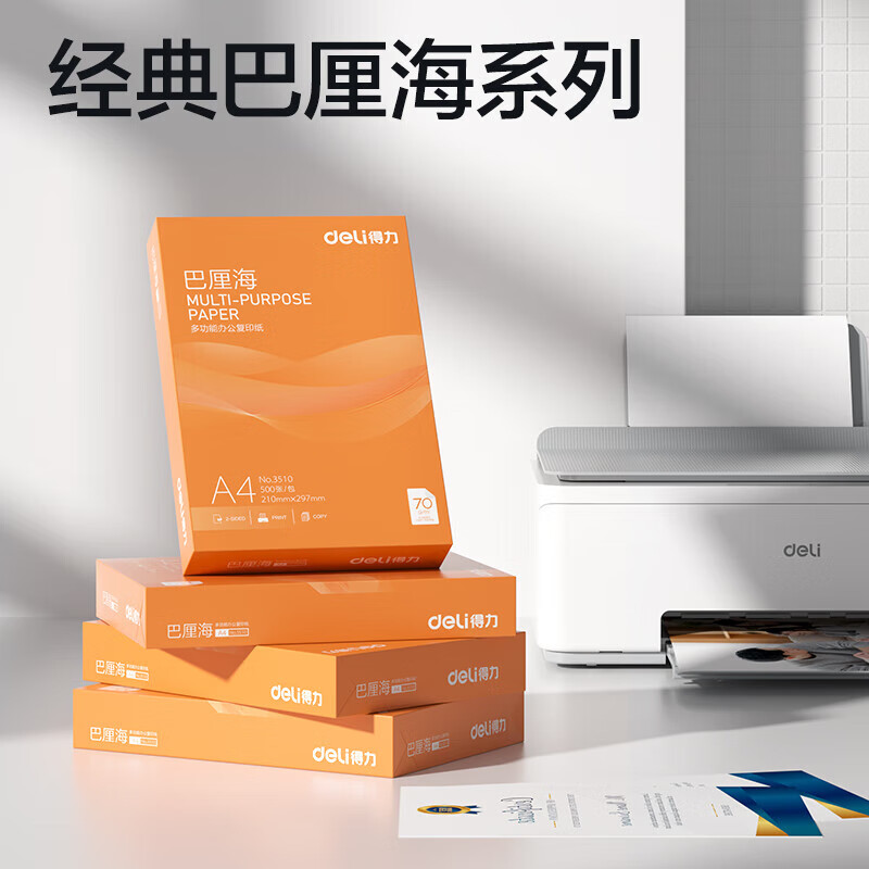 得力巴厘海A4复印纸70g500张210*297mm打印纸办公纸学生用草稿纸白纸