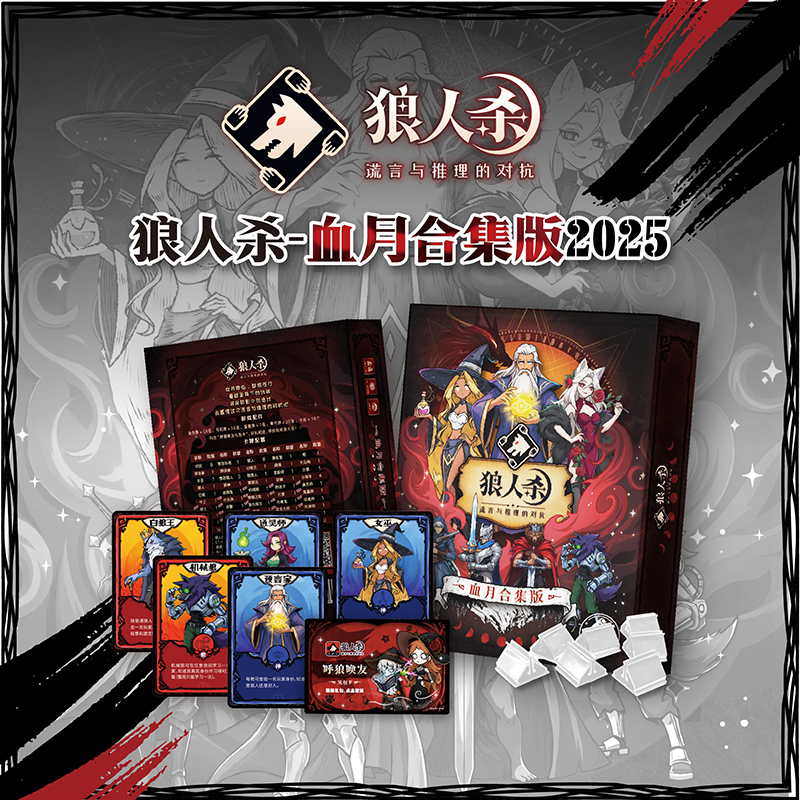 狼人杀卡牌2025狼人杀天黑请闭眼桌游卡牌互动游戏 血月合集版E1-002