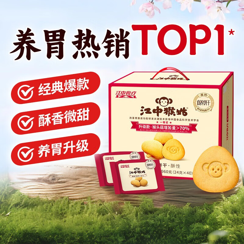江中猴菇养胃猴头菇酥性饼干手提礼盒装 960g中老年人营养早餐零食代餐