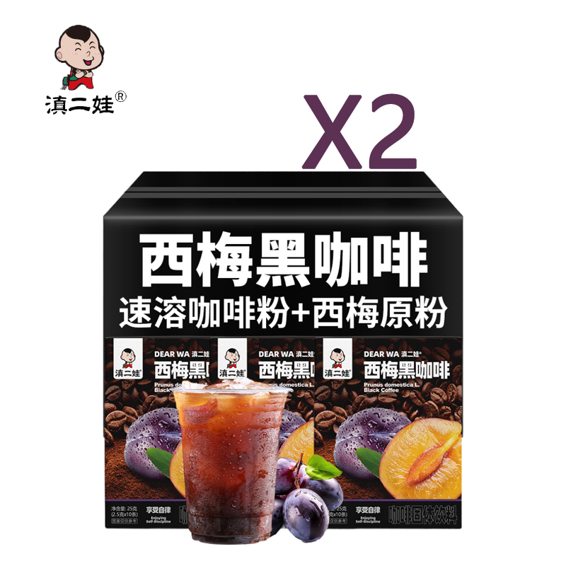 滇二娃 西梅黑咖啡25g(2.5g*10条)/盒*2 0脂肪速溶美式云南小粒咖啡粉