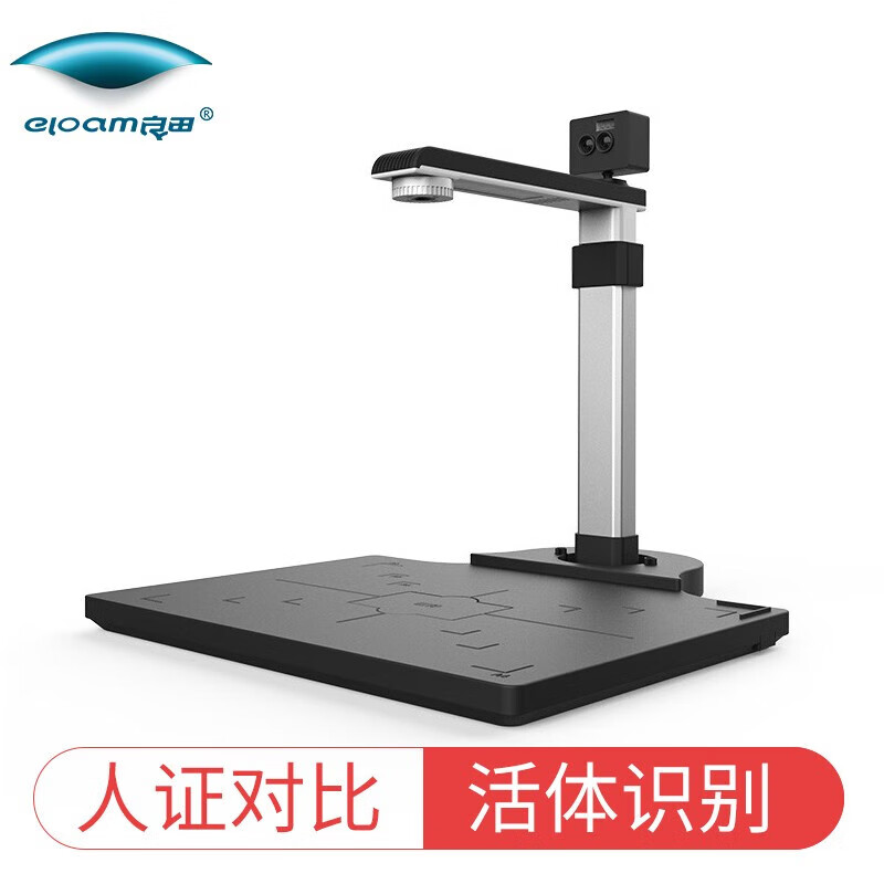 良田（eloam）扫描仪高拍仪金融银行专用人脸采集 【信创目录产品】 H620A3D-人脸对比双目版500万像素