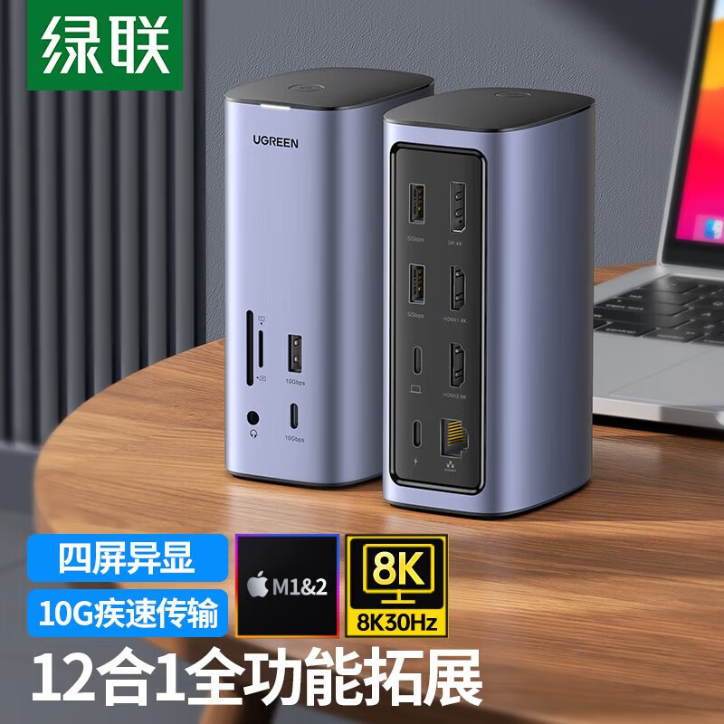 绿联 Type-C桌面立式扩展坞Mac四屏异显DisplayLink双HDMI/DP雷电4/5拓展坞 12合1【四屏异显】90325