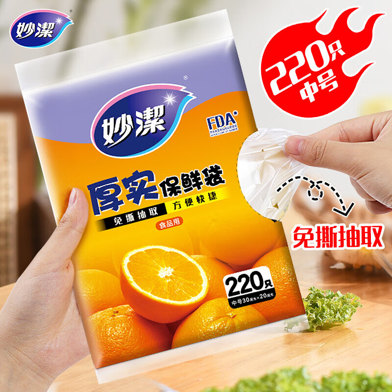 妙洁平口厚实保鲜袋 中号220只 袋装抽取式 加厚食品级