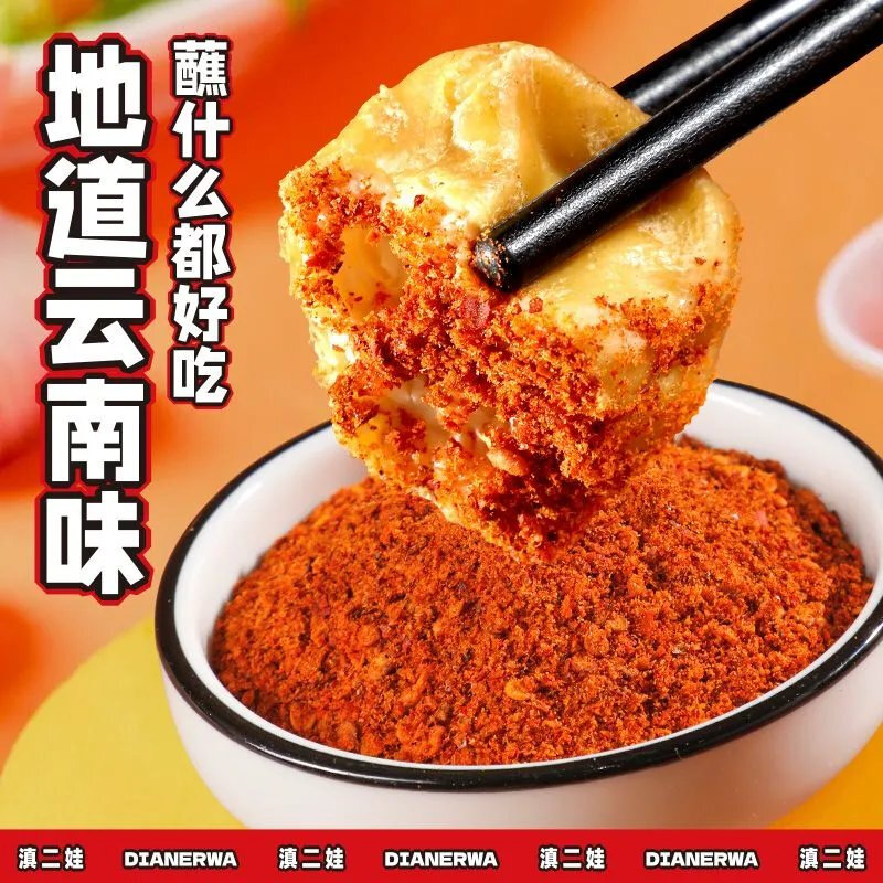 滇二娃 云南蘸水香辣味80g*3/瓶 烧烤撒料火锅干碟辣椒粉调味料