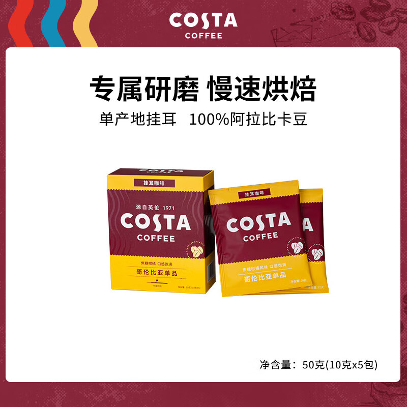 COSTA 咖世家挂耳咖啡 手冲滴滤咖啡美式黑咖啡 哥伦比亚10gx5片装