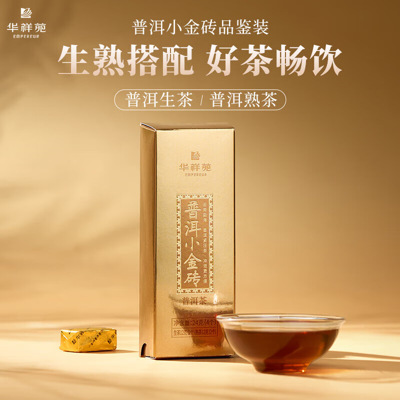 华祥苑茶叶 普洱生茶熟茶2021年勐海普洱小金砖品鉴装24g