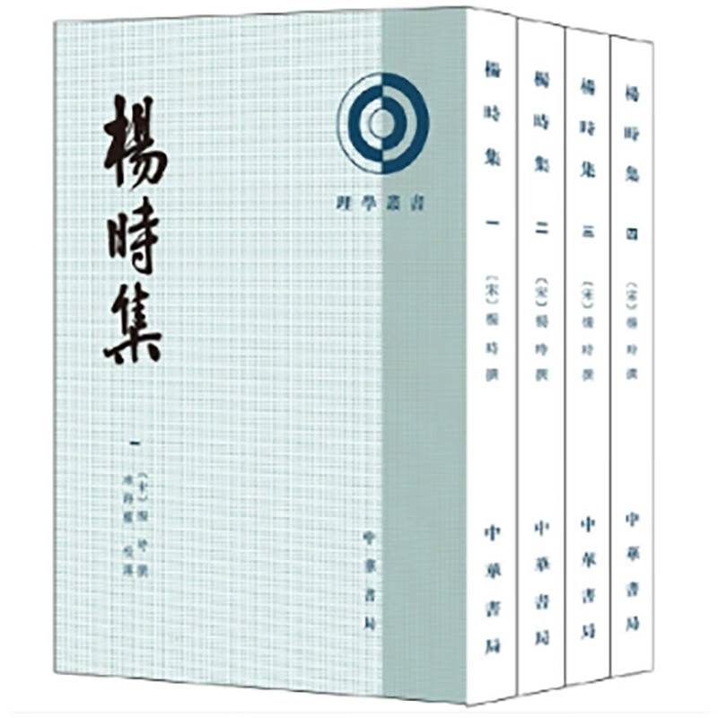 杨时集(全四册)--理学丛书 中华书局