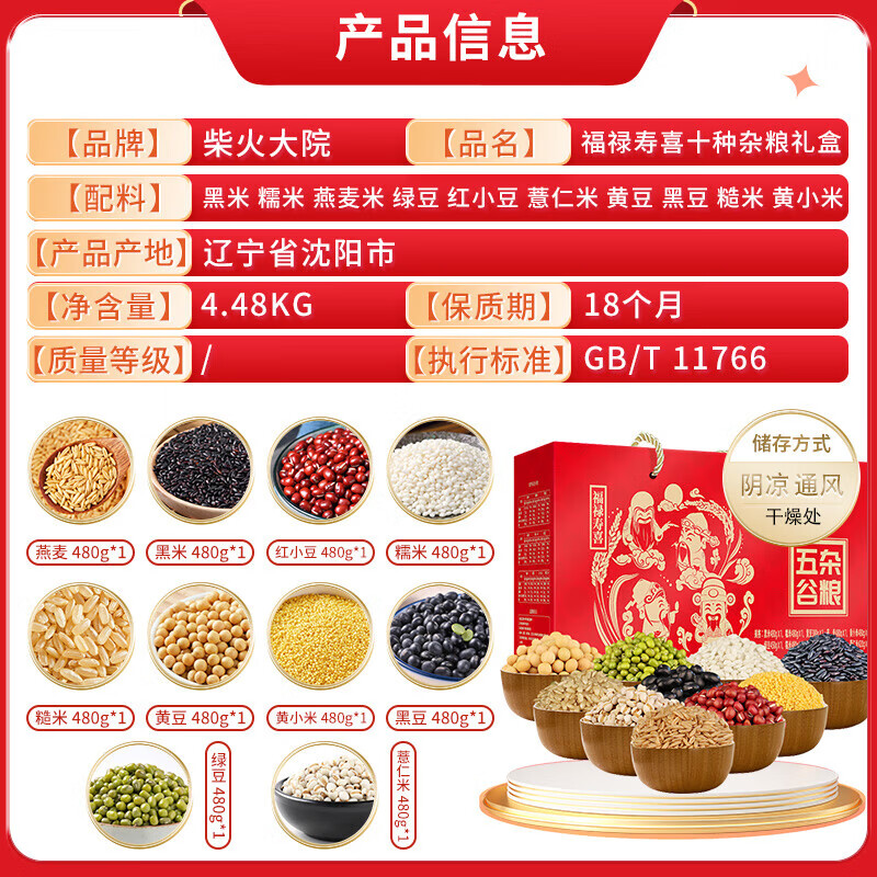 柴火大院福禄寿喜十种杂粮礼盒4.48kg红色杂粮礼盒