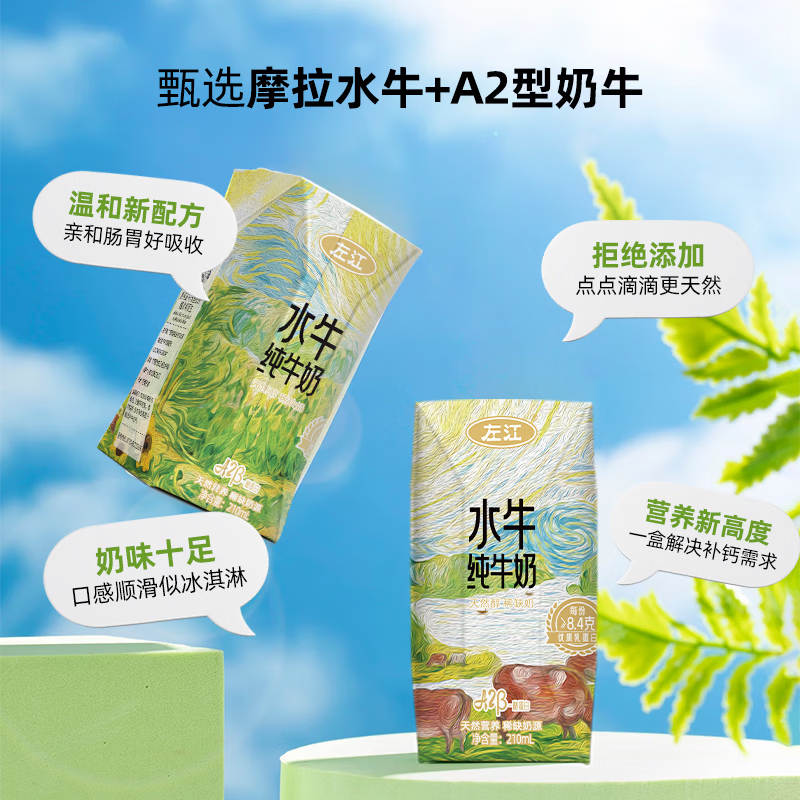 左江 高钙儿童学生成人早餐奶 a2β-酪蛋白水牛纯牛奶  210ml*10盒