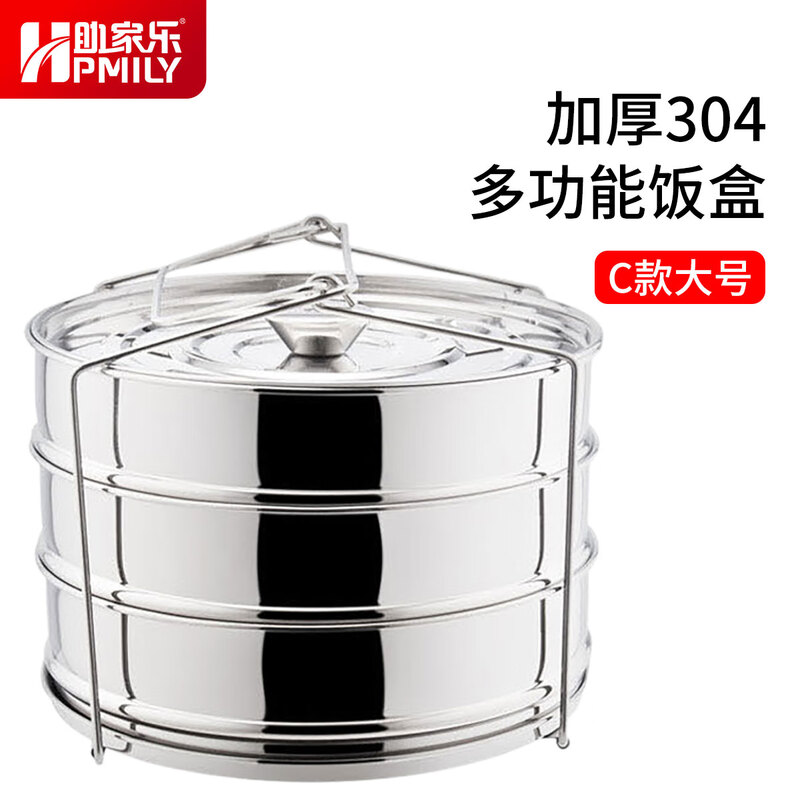 助家乐（HPMILY）304不锈钢带饭盒蒸格盘电饭煲大容量便携餐盒蒸米饭菜神器三层C款