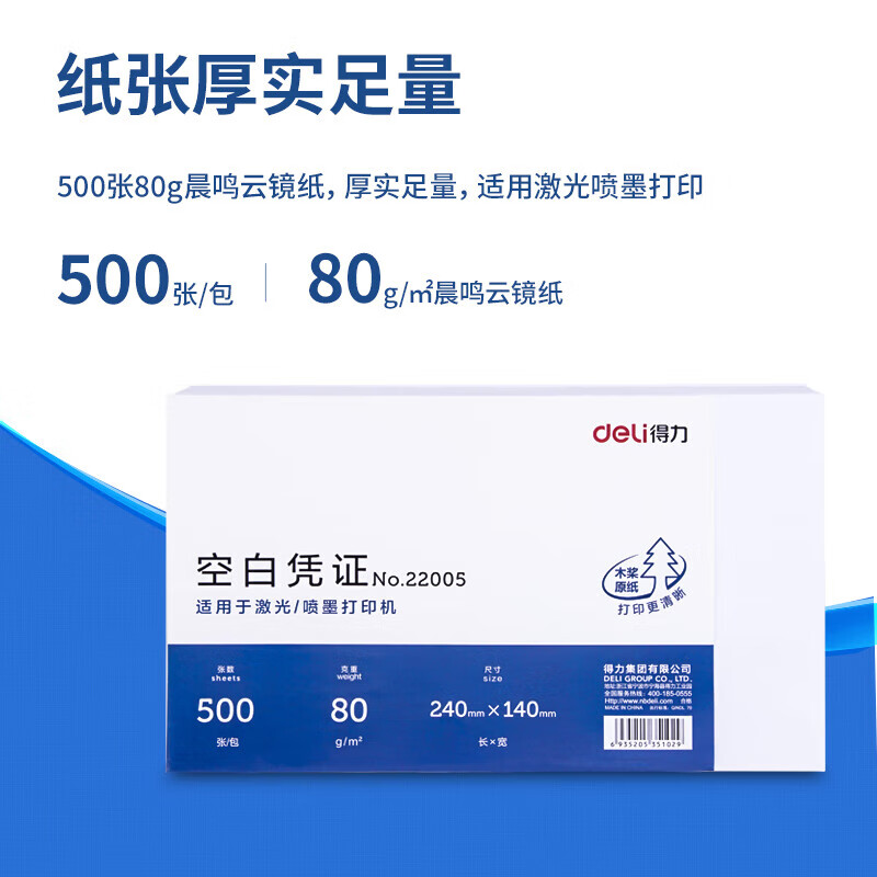 得力（deli）优选80g晨鸣云镜空白单据凭证纸 22005 包