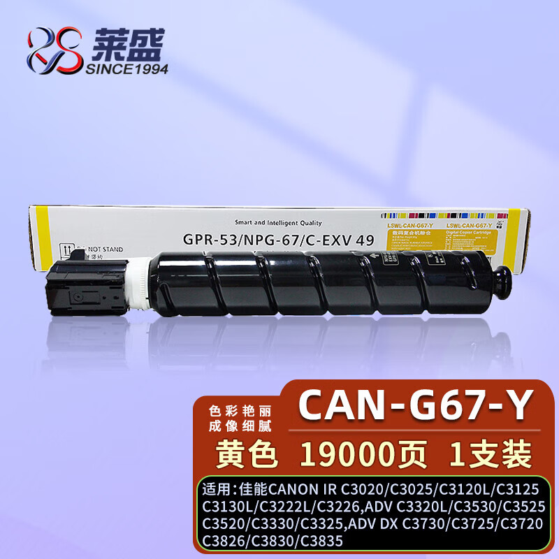 莱盛 LS-NPG-67Y 粉盒 黄色 适用佳能C3020 C3025 C3120L C3125 C3130L 19000页