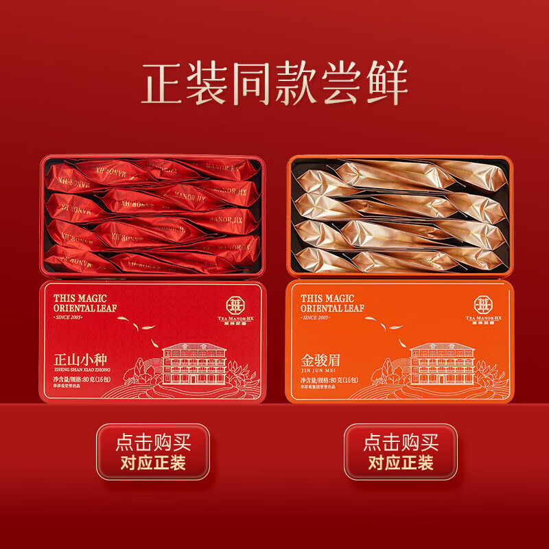 华祥苑金骏眉+正山小种 特级红茶 品鉴茶叶 10g（2包）