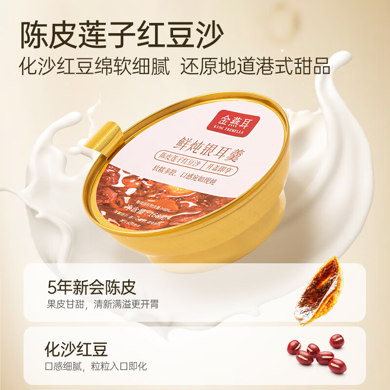 金燕耳 K鲜炖银耳羹（陈皮莲子红豆沙）6碗/盒