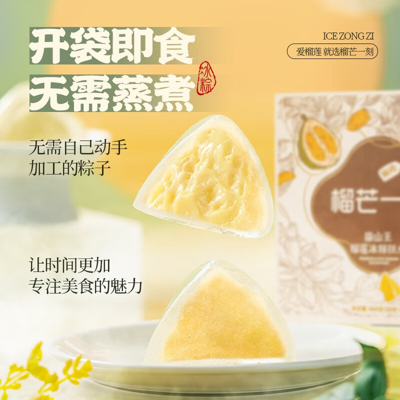 榴芒一刻猫山王榴莲冰粽 冰皮粽子水晶粽 54g*8枚 MSWLLBZ