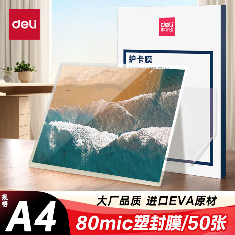 得力 GQ997 A480mic护卡膜过塑机塑封机膜过塑膜高透塑封膜  50张/盒