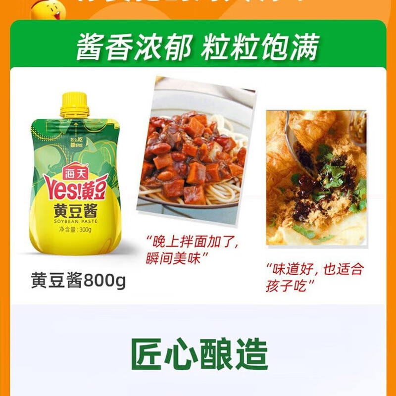 海天 YES黄豆酱 原味下饭酱300g*1袋 家用拌面拌饭酱 甜面酱豆瓣酱