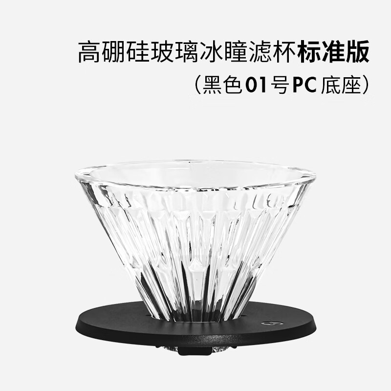 泰摩 高硼硅玻璃冰瞳滤杯01号PC底70TDP013AA001