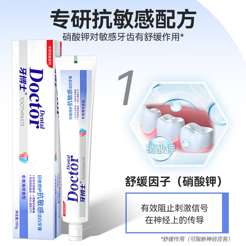 牙博士 日夜修护抗敏感洁白牙膏105g*1支 含氟牙膏 清新口气 冬青薄荷味