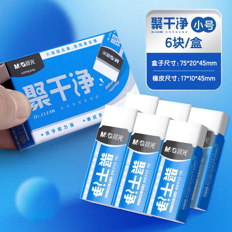 晨光(M&G)文具聚干净橡皮擦易擦无邻苯安全橡皮学生考试美术绘图素描橡皮 小号6块装AXP963HW AX