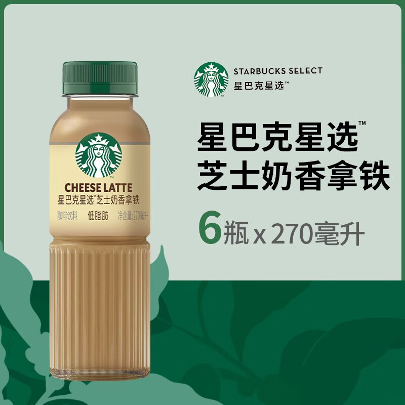 星巴克 星选 芝士奶香拿铁270ml*6瓶 即饮咖啡饮料 包装随机 口感细腻