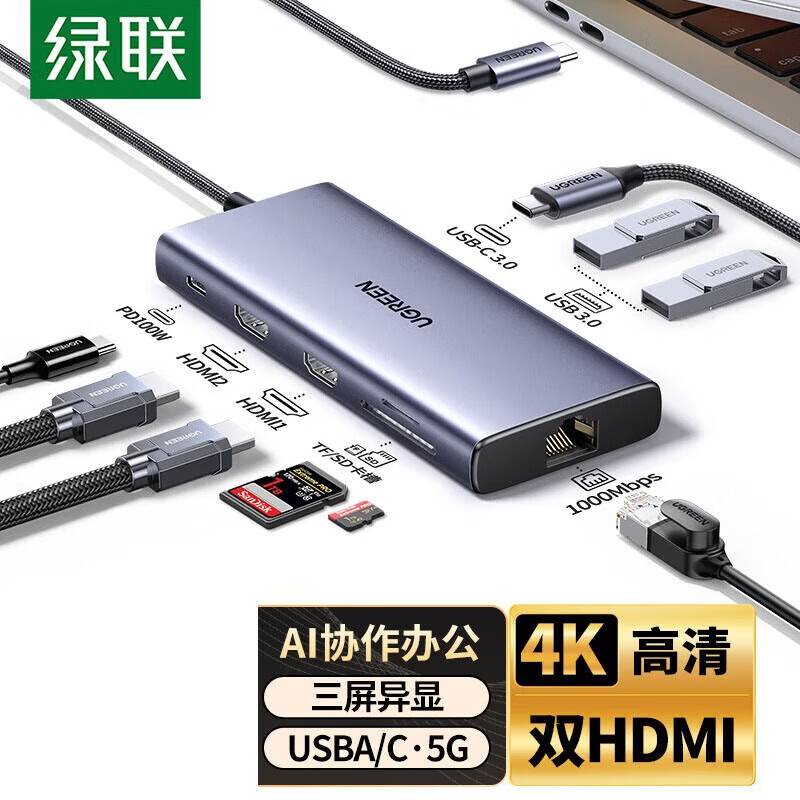 绿联Type-C3.2扩展坞雷电4拓展坞10Gbps转接头8K多屏扩展144Hz高刷9合1-4K【三屏异显】双HDMI/45108