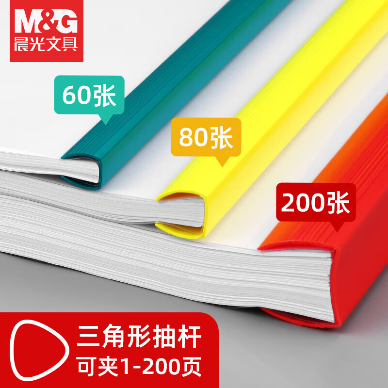 晨光 （M&G）A4抽杆夹文件夹ADM94521三角杆大容量加厚资料收纳分类神器15mm彩色抽杆5个装颜色随机AX