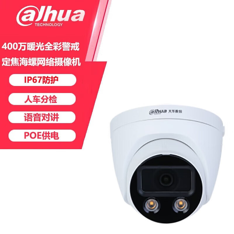 大华400万暖光全彩警戒定焦海螺网络摄像机 DH-IPC-HDW4449H-PV-AS-LED-V3  焦距6mm