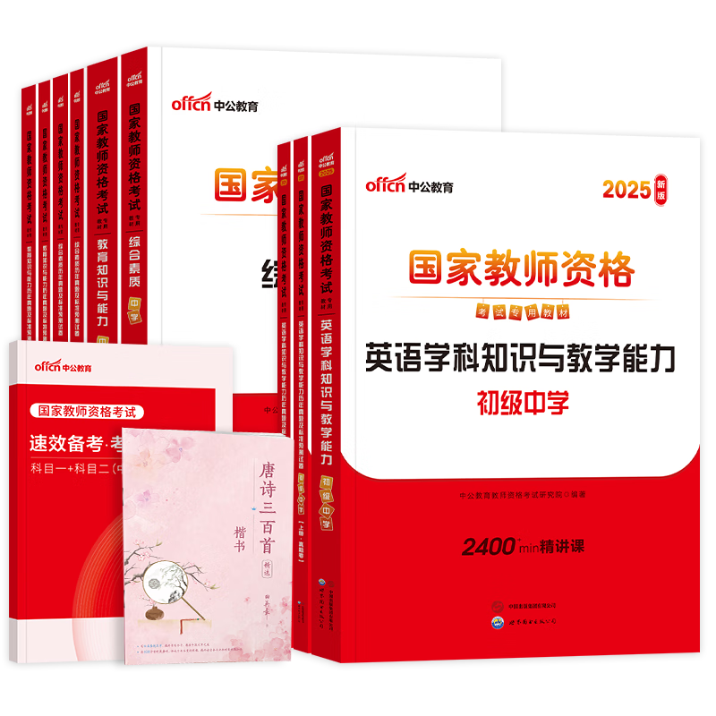中公教资考试资料2025下半年初中英语全套11本 教师资格证教材用书+历年真题及预测试题卷+考点狂记 科目一二三 综合素质+教育知识与能力+学科 可搭粉笔教资网课视频2000题库华图